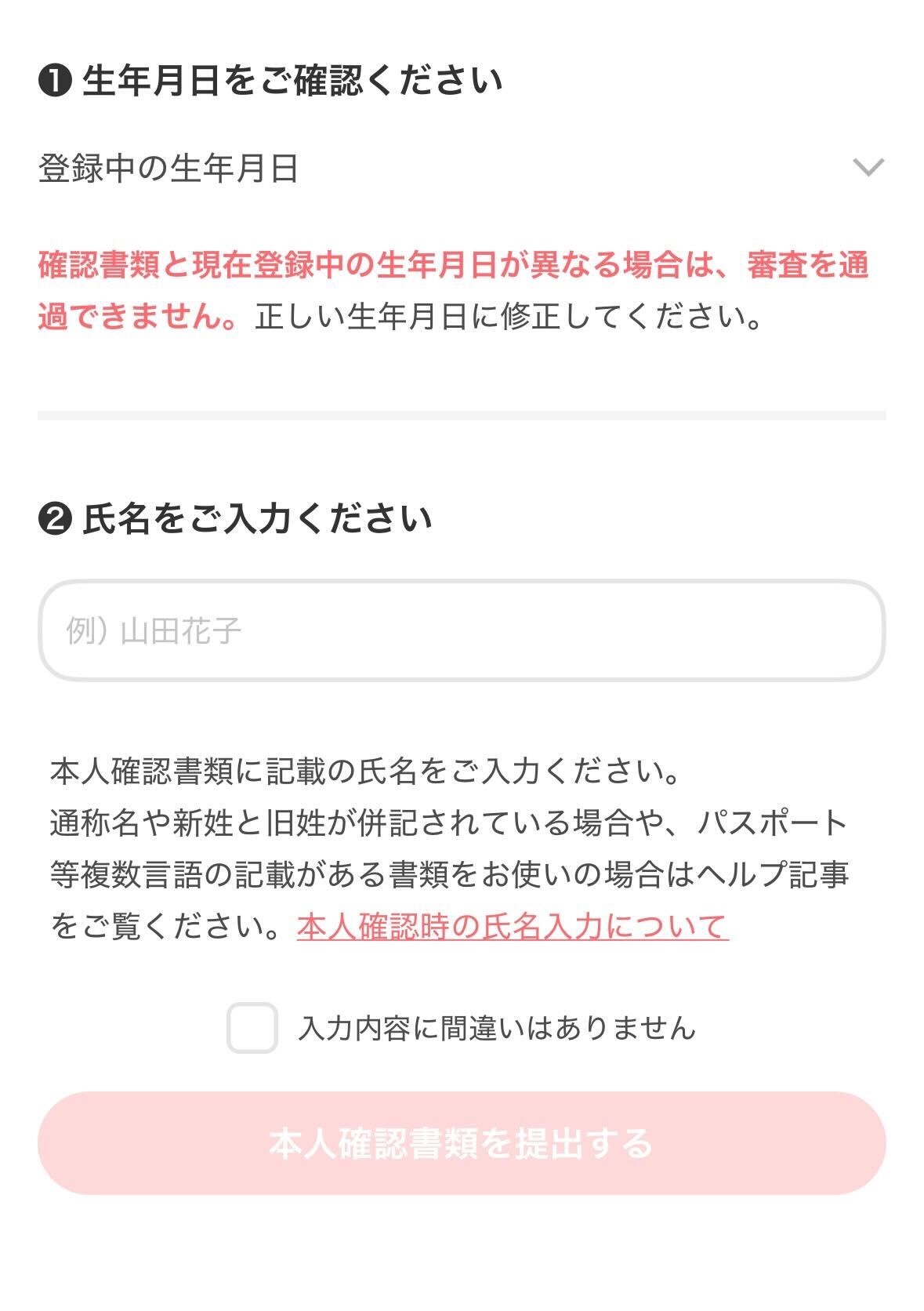 本人確認の否認理由が「身分証氏名と入力氏名が異なる」時の対処法を